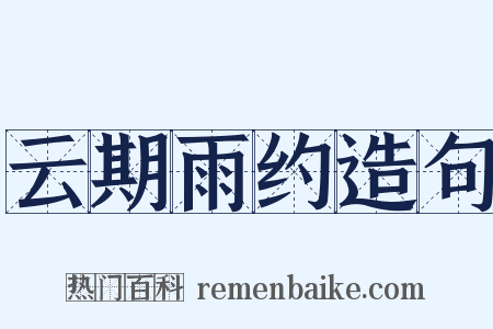 云期雨约造句是什么意思的图片